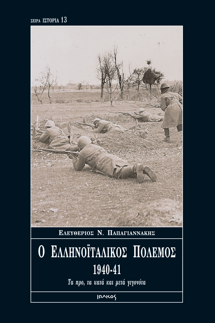 Ο ελληνοϊταλικός πόλεμος 1940-1941