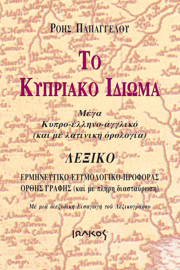 Το κυπριακό ιδίωμα