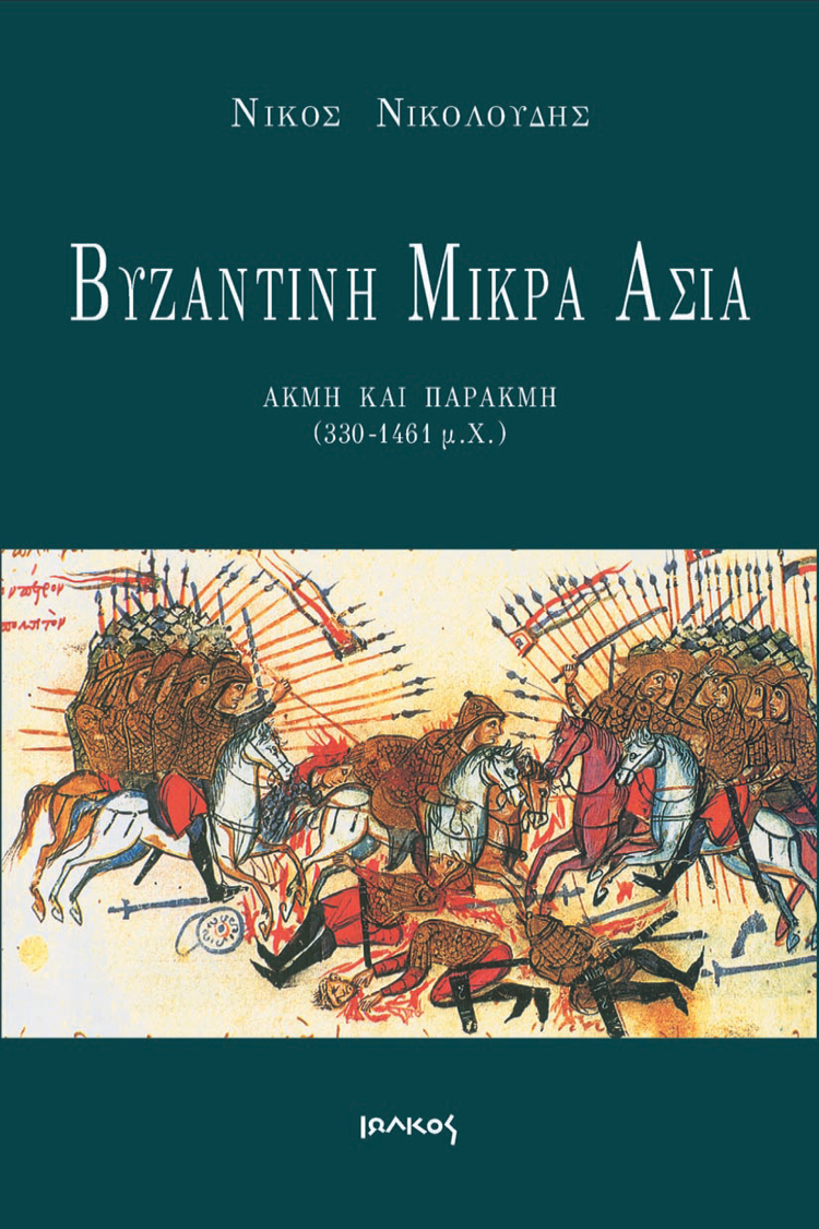 Βυζαντινή Μικρά Ασία