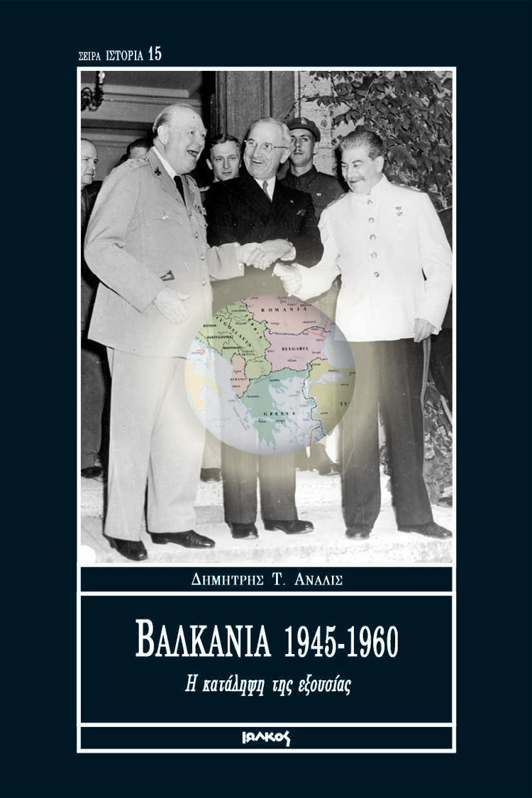 Βαλκάνια 1945-1960