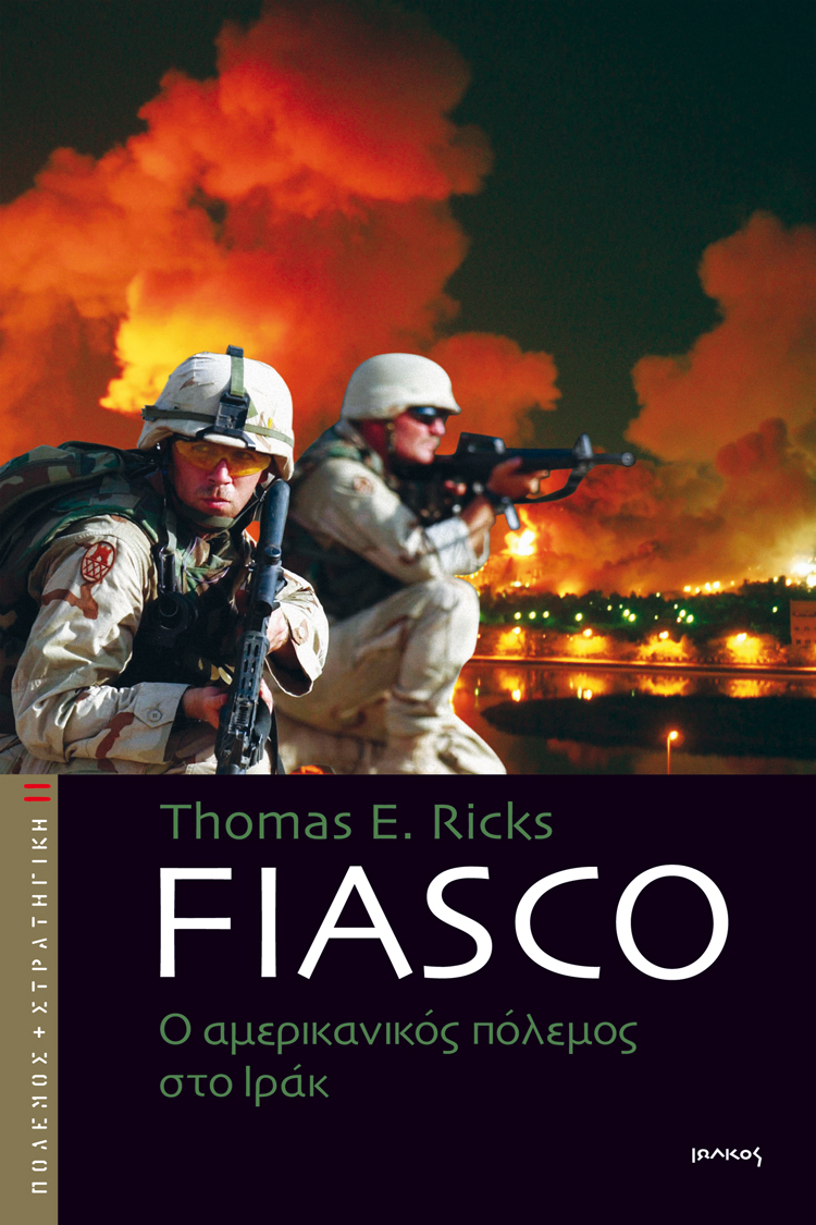 Fiasco | Τόμας Ρικς | O αμερικανικός πόλεμος στο Ιράκ