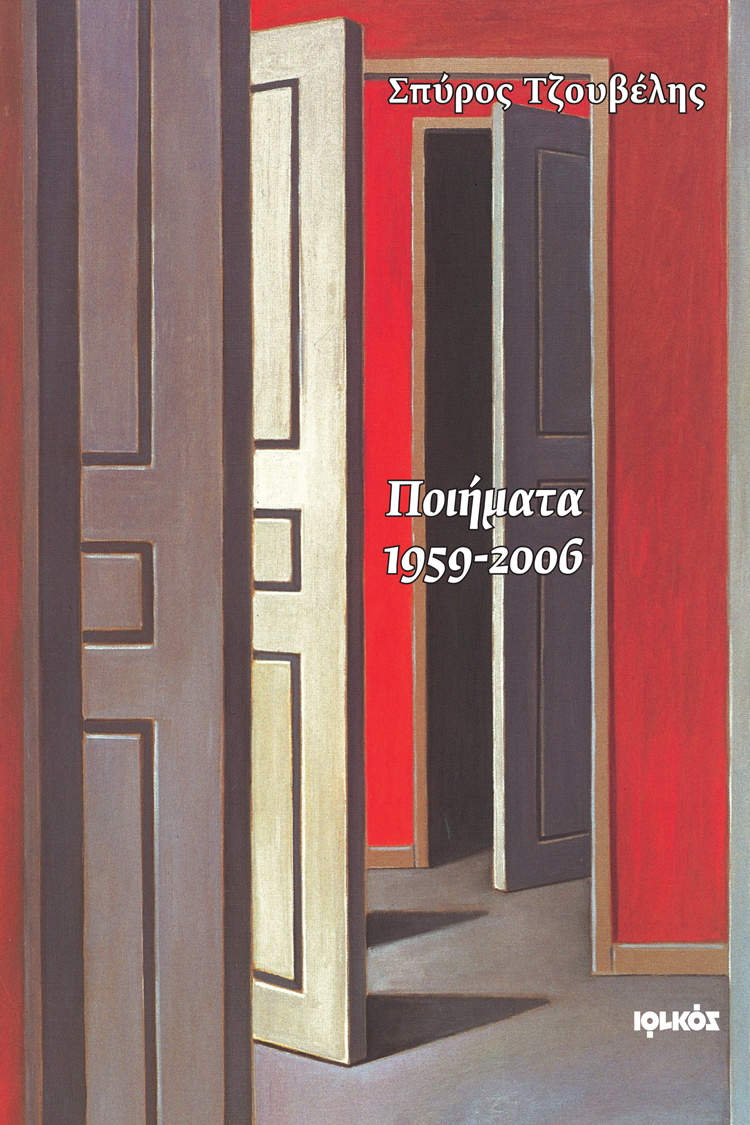 Ποιήματα 1959-2006