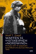 Waffen SS και επιχείρηση «Nordwind»