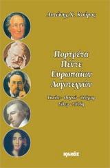 Πορτρέτα πέντε ευρωπαίων λογοτεχνών