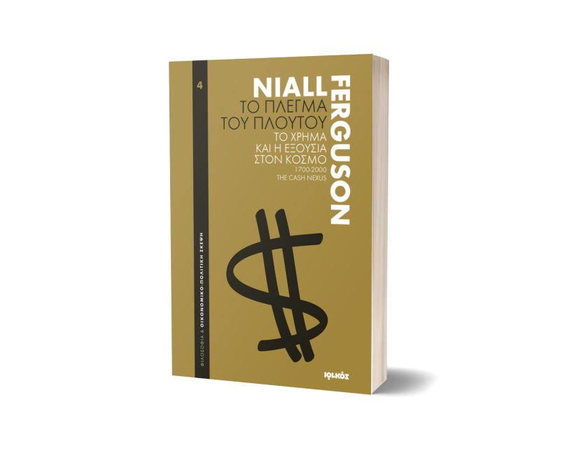 Το πλέγμα του πλούτου | Νάιαλ Φέργκιουσον