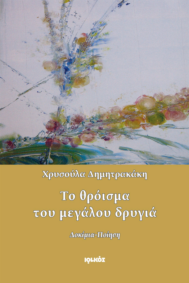 Το θρόισμα του μεγάλου δρυγιά | Δημητρακάκη Χρυσούλα