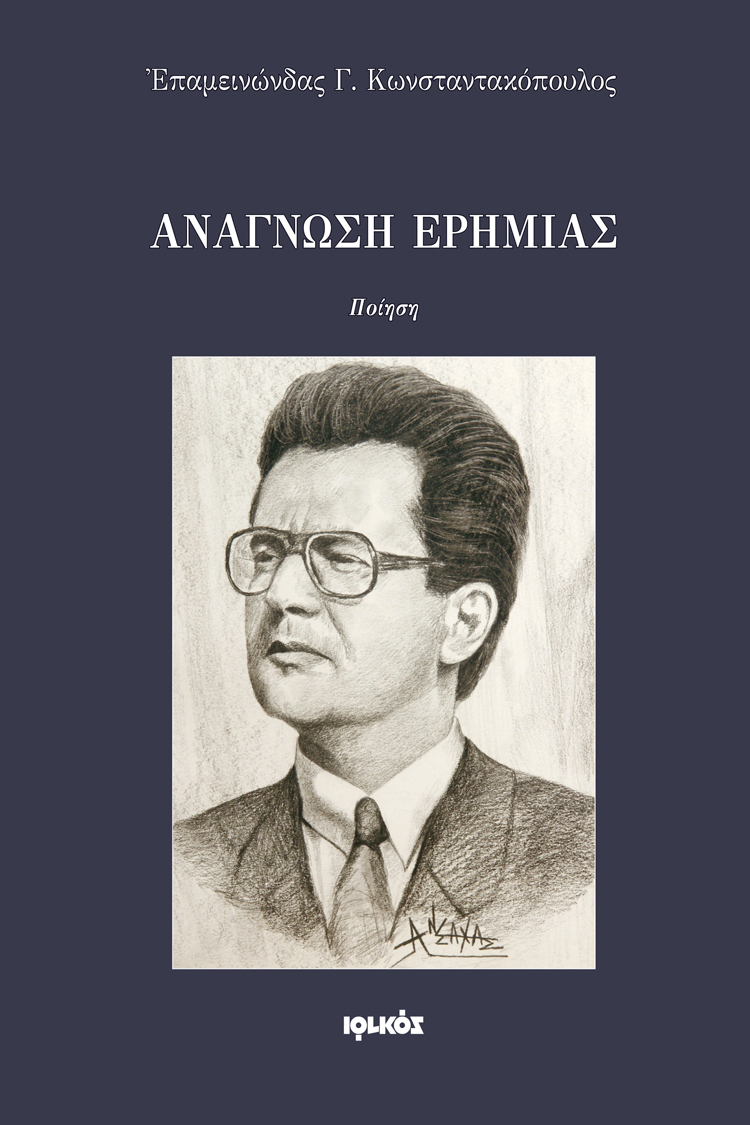 Ανάγνωση ερημιάς | Επαμεινώνδας Κωνσταντακόπουλος