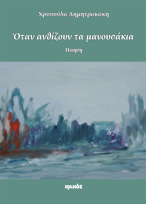 Όταν ανθίζουν τα μανουσάκια | Χρυσούλα Δημητρακάκη