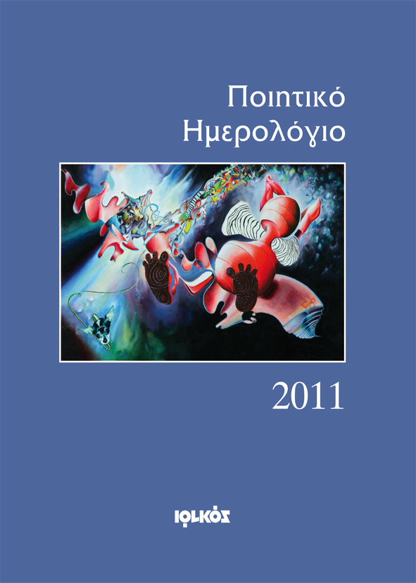 Ποιητικό Ημερολόγιο 2011 | Γιάννης Κορίδης