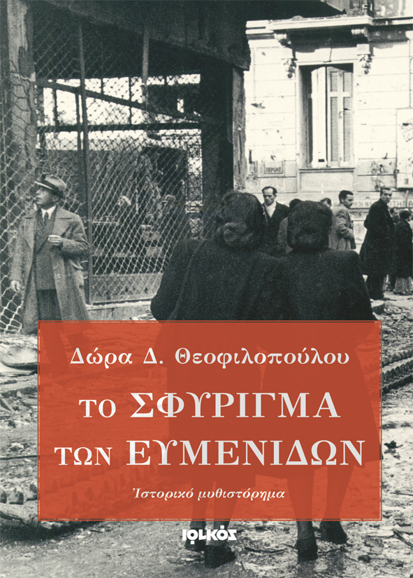 Το σφύριγμα των Ευμενίδων | Δώρα Θεοφιλοπούλου