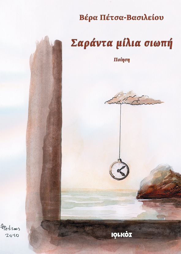 Σαράντα μίλια σιωπή | Βέρα Βασιλείου-Πέτσα