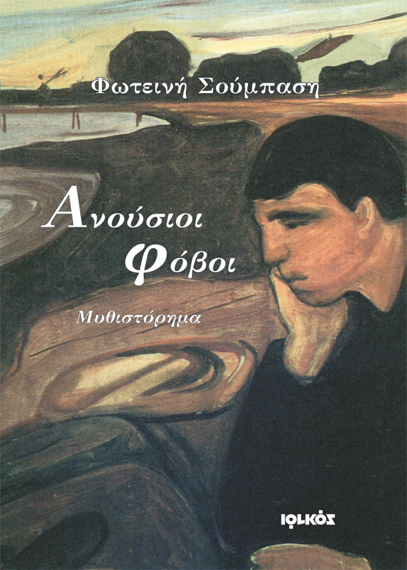 Ανούσιοι φόβοι | Φωτεινή Σούμπαση