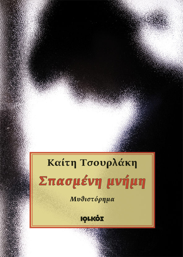 Σπασμένη μνήμη | Καίτη Τσουρλάκη