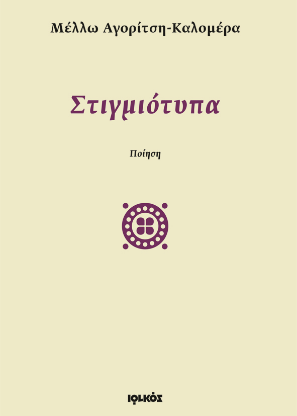 «Στιγμιότυπα» | Μέλλω Αγορίτση-Καλομέρα