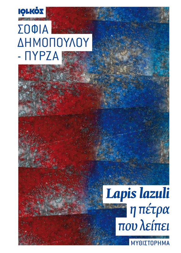 Lapis lazuli - η πέτρα που λείπει | Σοφία Δημοπούλου