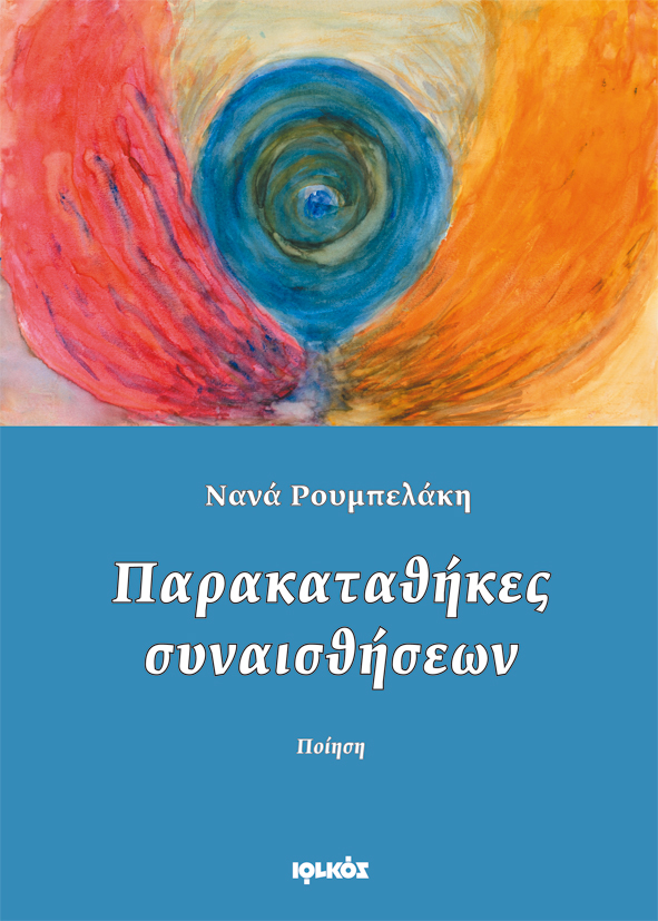 Παρακαταθήκες συναισθήσεων | Νανά Ρουμπελάκη