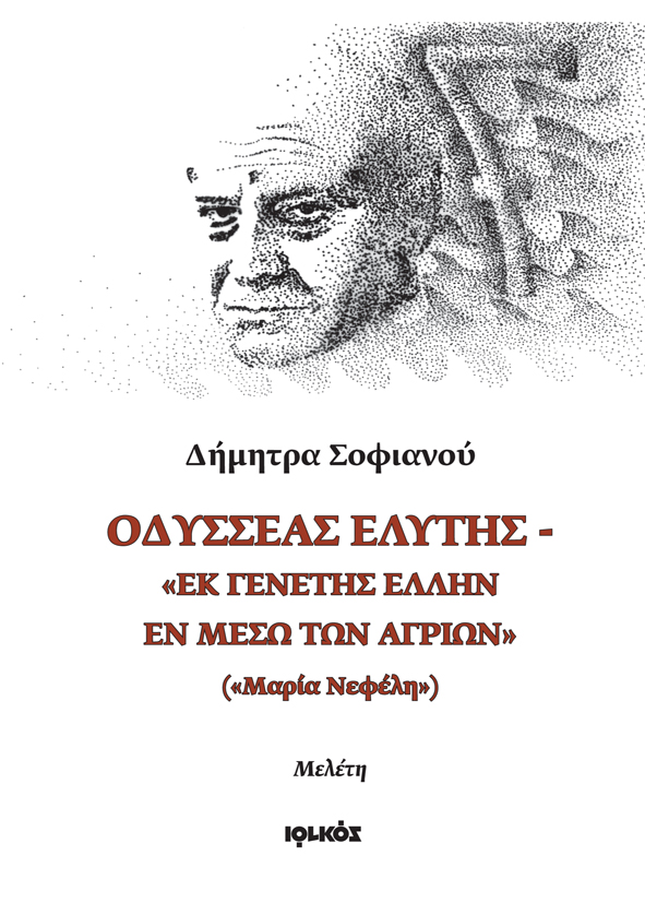 Οδυσσέας Ελύτης | Δήμητρα Σοφιανού