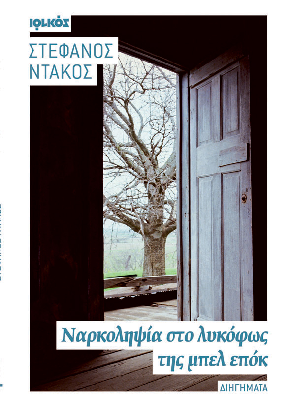 Ναρκοληψία στο λυκόφως της μπελ επόκ | Δημήτριος Ζάχος