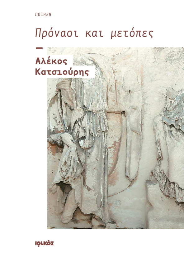 Πρόναοι και μετόπες | Αλέκος Κατσιούρης