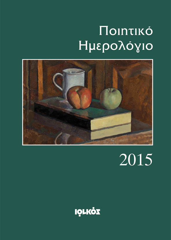 Ποιητικό Ημερολόγιο 2015 | Γιάννης Κορίδης