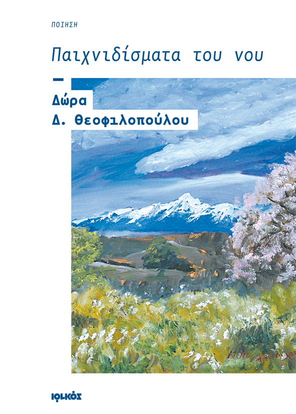 Παιχνιδίσματα του νου | Θεοφιλοπούλου Δω΄ώρα