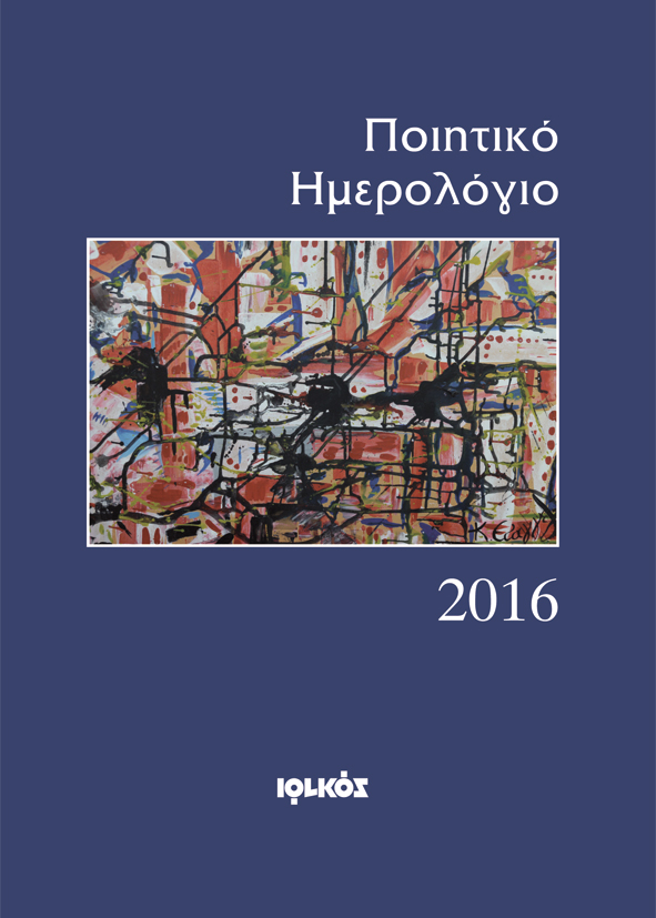 Ποιητικό Ημερολόγιο 2016 | Γιάννης Κορίδης