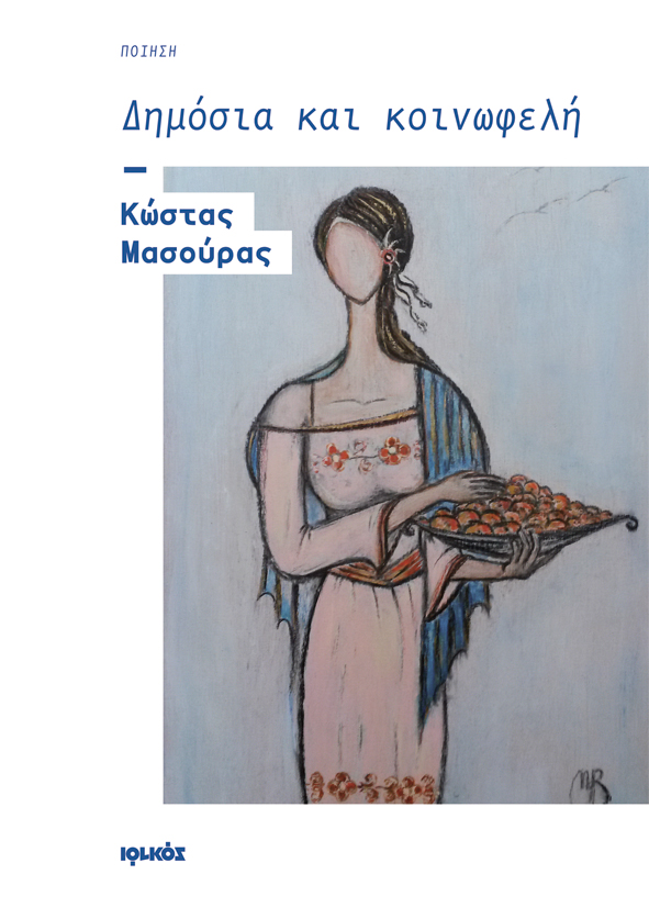 «Αντερείσματα ελπίδας» | Κώστας Μασούρας