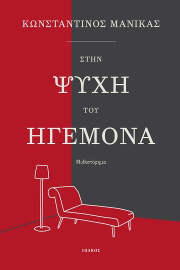 «Στην ψυχή του ηγεμόνα» | Culturepoint.gr