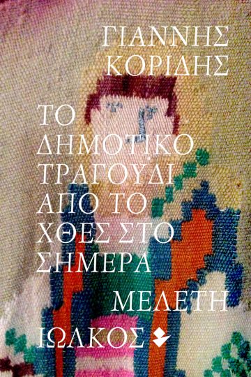 «Το Δημοτικό Τραγούδι από το χθες στο σήμερα» | toperiodiko.gr