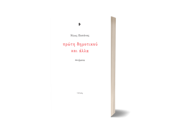 Κριτική βιβλίου «Πρώτη δημοτικού και άλλα» από τη Γλυκερία Μπασδέκη | Fractal