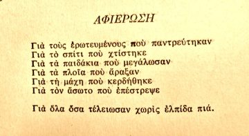 Μανόλη Αναγνωστάκη | Ποίημα | «Ποιητική Ανθολογία 1930-1965»