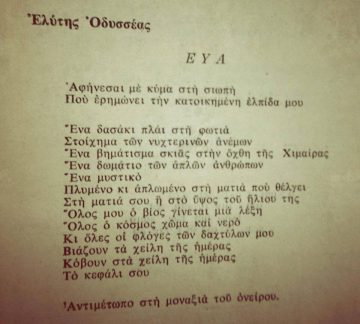 Οδυσσέας Ελύτης | «Ποιητική Ανθολογία 1930-1965»
