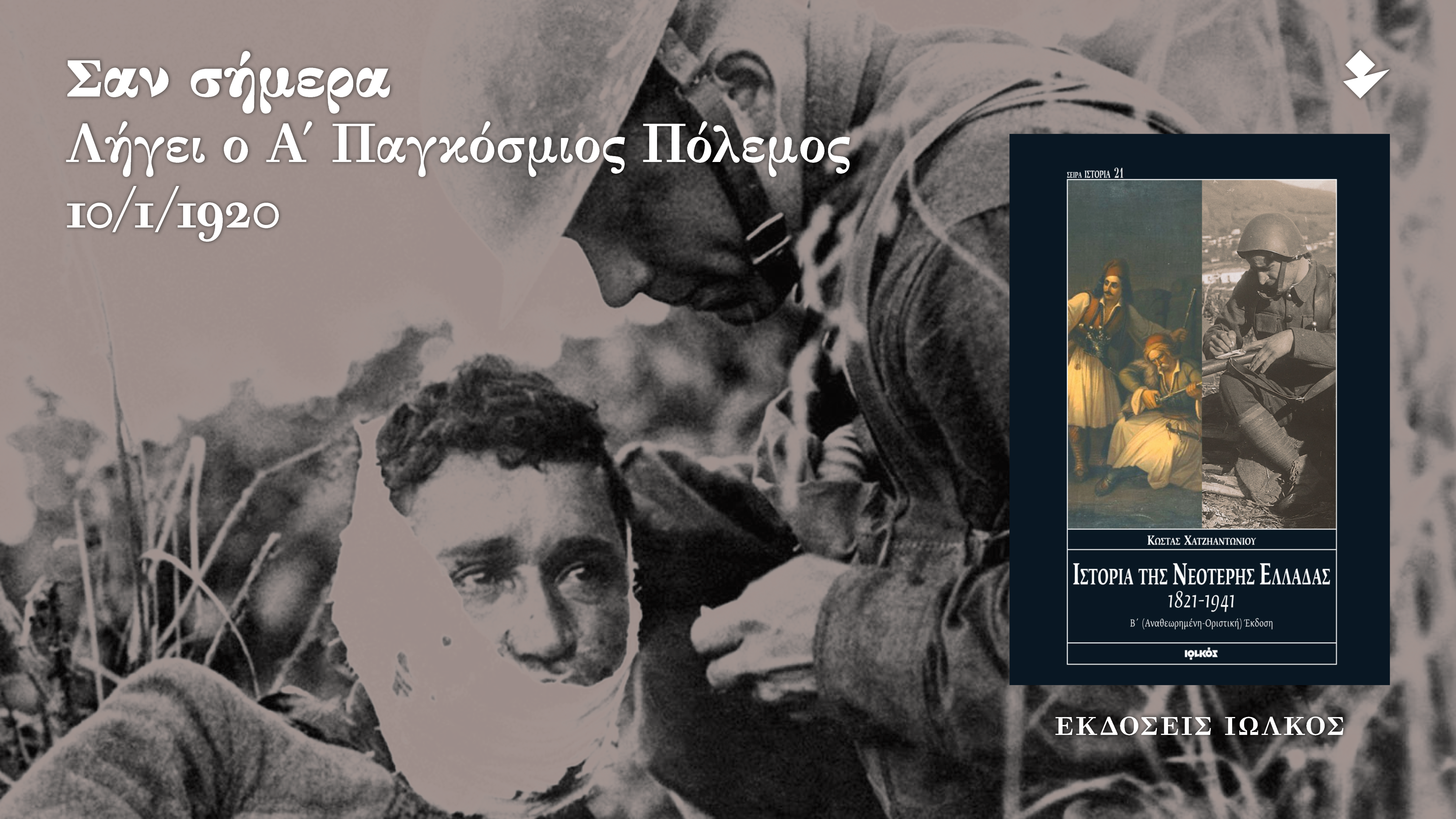 Α’ Παγκόσμιος Πόλεμος | Λήξη | 10/1/1920