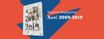 Συλλαμβάνοντας έκκεντρα την ιστορία (του Χρίστου Κυθρεώτη)