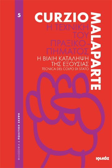 Δωρεάν «Η τεχνική του πραξικοπήματος» (ebook) του Κούρτσιο Μαλαπάρτε
