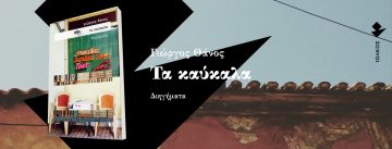 «Τα καύκαλα», Γιώργος Θάνος | Κρατικά Βραβεία Λογοτεχνίας