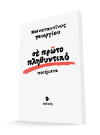 Σε πρώτο πληθυντικό | Κωνσταντίνος Γεωργίου | 3D