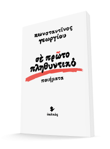 Σε πρώτο πληθυντικό | Κωνσταντίνος Γεωργίου | 3D