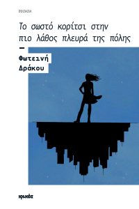 Το σωστό κορίτσι στην πιο λάθος πλευρά της πόλης