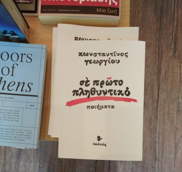 «Σε πρώτο πληθυντικό» | Βιβλιοπωλείο «Μετεωρίτης»