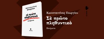 «Σε πρώτο πληθυντικό» του Κων. Γεωργίου στο Agrinio Voice