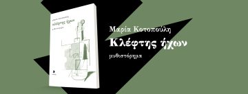 «Κλέφτης ήχων» | Κριτική του Κωνσταντίνου Ν. Καλλιανού στο «Παραθέματα λόγου»