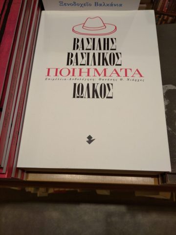 «Ποιήματα», του Βασίλη Βασιλικού | Βιβλιοπωλείο «Πρωτοπορία»