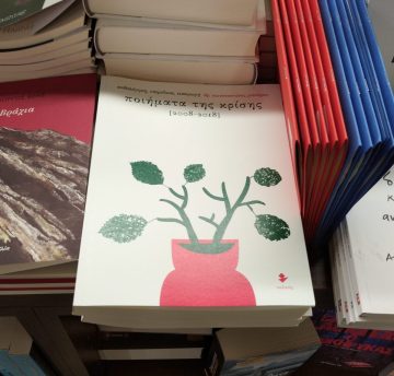 Τα «Ποιήματα της Κρίσης [2008-2018]» στον «Ιανό» (Αθήνα)