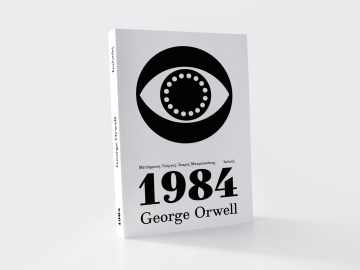 Το εμβληματικό έργο «1984», του George Orwell, από τις Εκδόσεις Ιωλκός