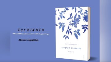 «Συγκίνηση» της Ματίνας Δαραβάνη | «Στο δρόμο της ποίησης»