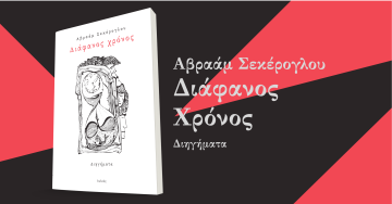 «Τα μικρά πράγματα και τα μεγαλύτερα», του Αβραάμ Σεκέρογλου | Μονόκλ