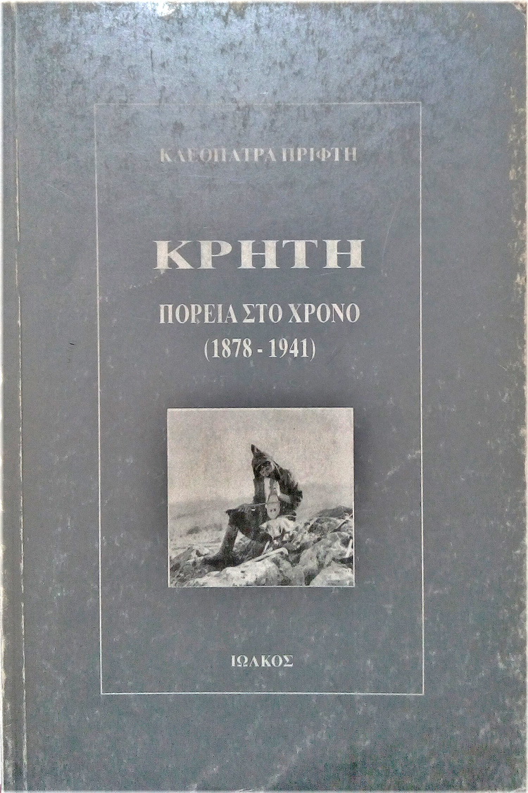 Κρήτη – Πορεία στο χρόνο (1878-1941)