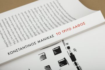 «Το τρίτο λάθος» | culturebook.gr