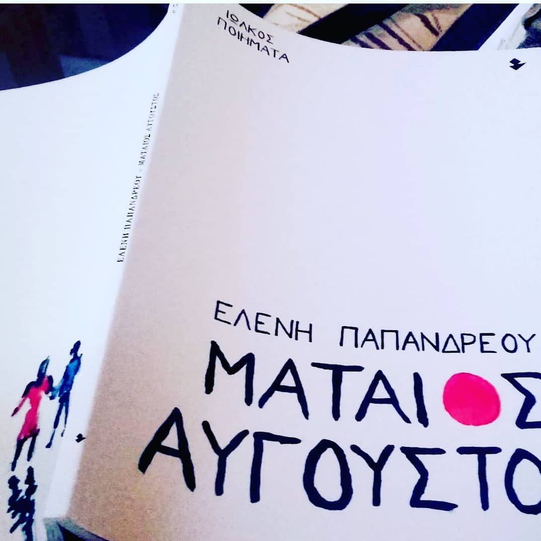 Μάταιος Αύγουστος | @beautydayswithabook